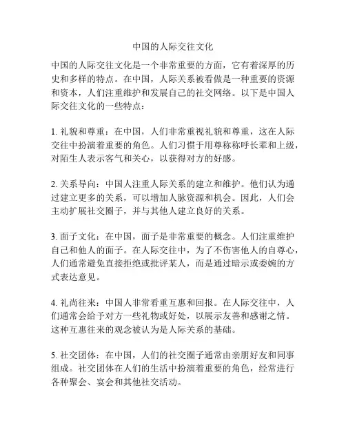 中国的人际交往文化