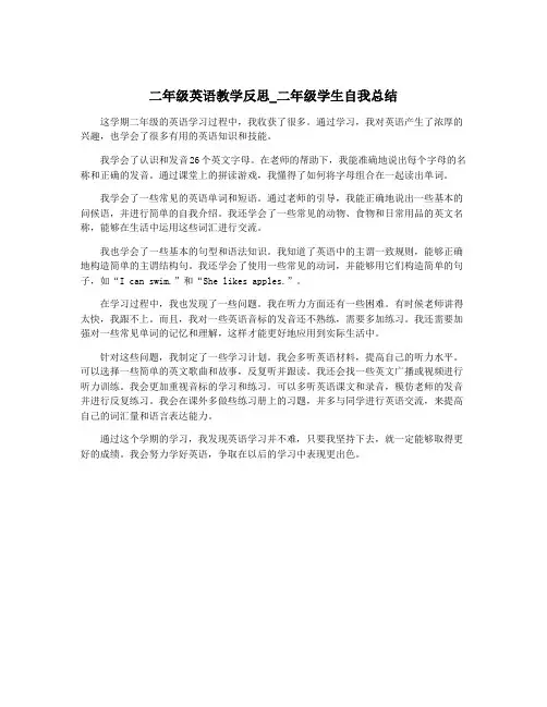 二年级英语教学反思_二年级学生自我总结