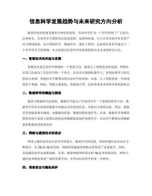 信息科学发展趋势与未来研究方向分析