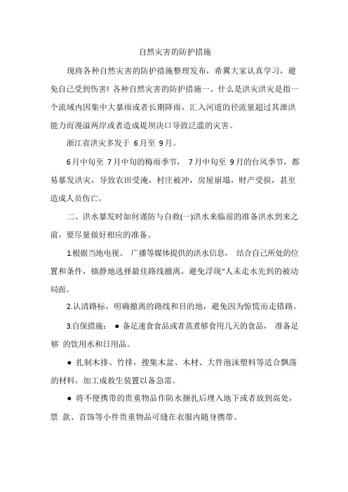 自然灾害的防护措施