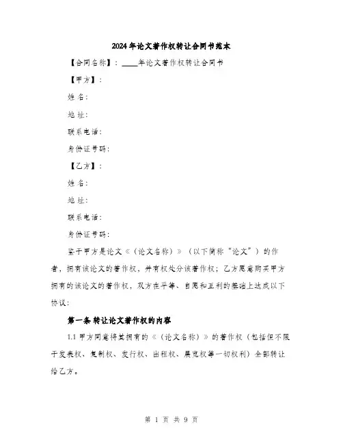 2024年论文著作权转让合同书范本(三篇)
