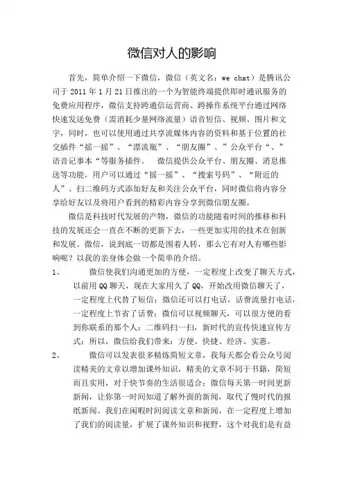 微信对人的影响