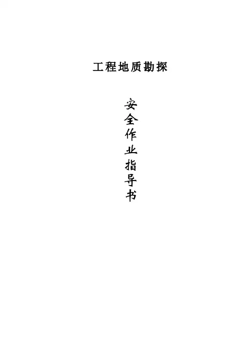 (完整word版)工程地质勘察安全作业指导书