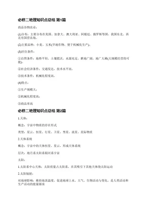 必修二地理知识点总结(热门5篇)