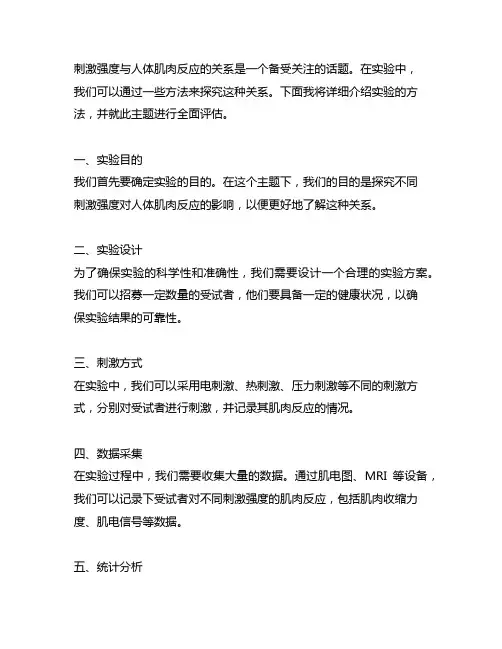 刺激强度与人体肌肉反应的关系的实验方法