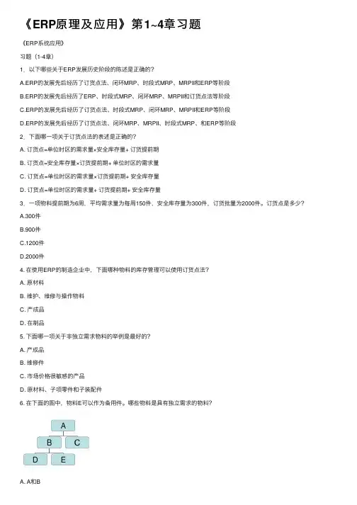 《ERP原理及应用》第1~4章习题