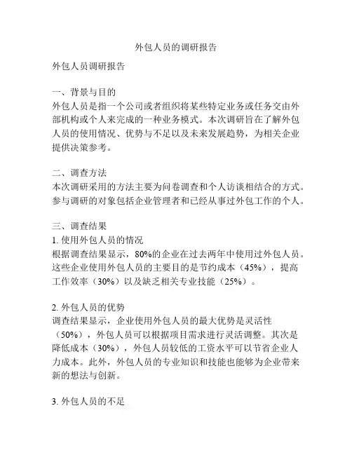 外包人员的调研报告
