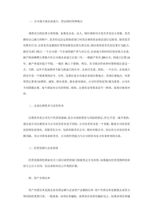 企业资信调查的内容有哪些