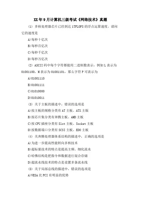 9月计算机三级考试《网络技术》真题
