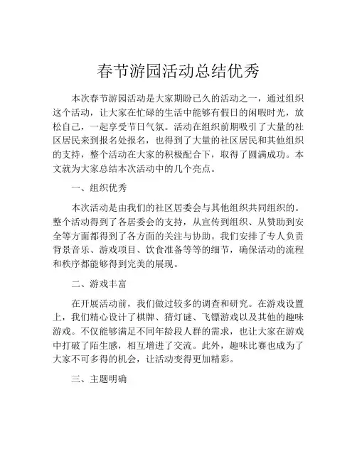 春节游园活动总结优秀