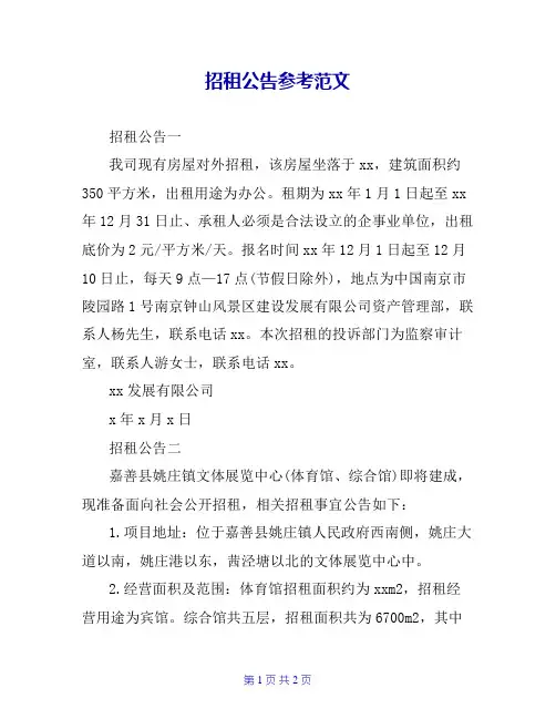 招租公告参考范文