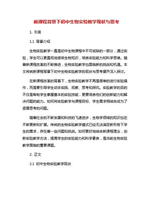 新课程背景下初中生物实验教学现状与思考