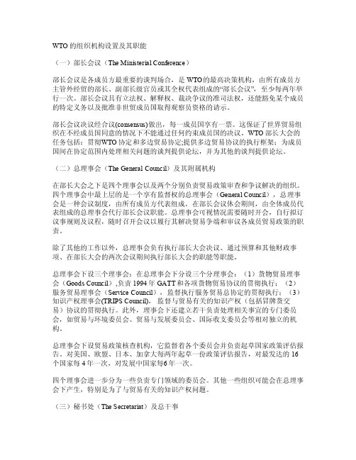 WTO的组织机构设置及其职能