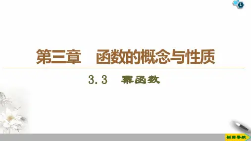 第3章3.3 幂函数PPT课件(人教版)