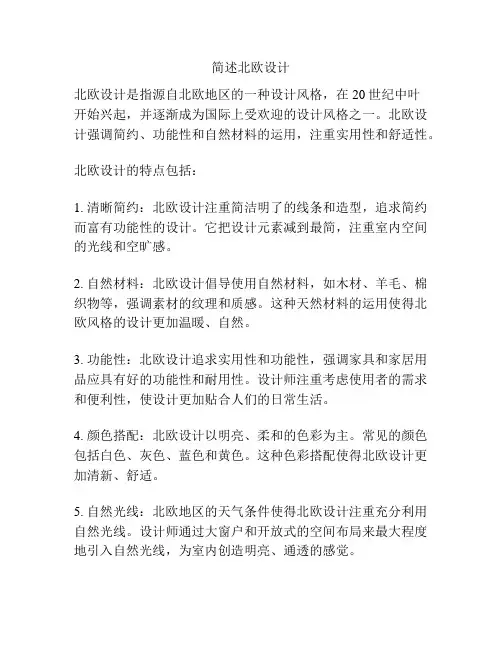 简述北欧设计
