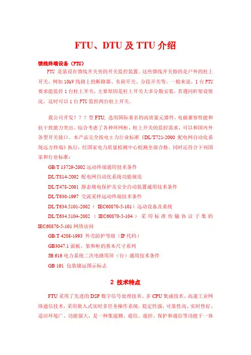 FTU、DTU、TTU及RTU简介解析