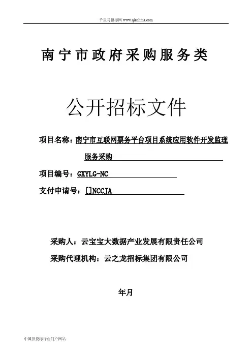 互联网票务平台项目系统应用软件开发监理服务招投标书范本