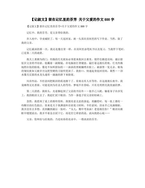 【记叙文】留在记忆里的芬芳 关于父爱的作文500字