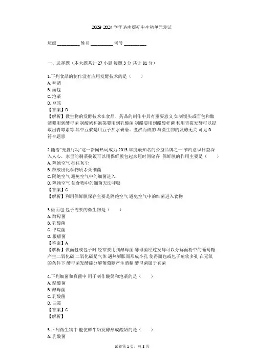 2023-2024学年初中生物济南版八年级下第7单元 生物技术单元测试(含答案解析)