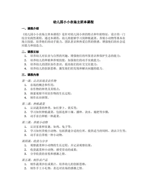 幼儿园小小农场主班本课程
