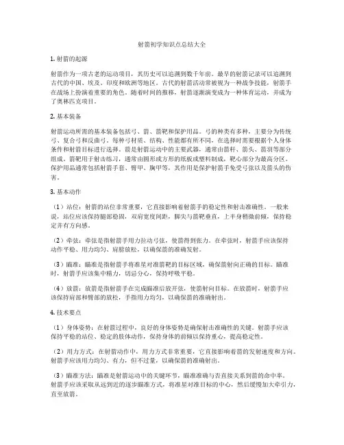 射箭初学知识点总结大全