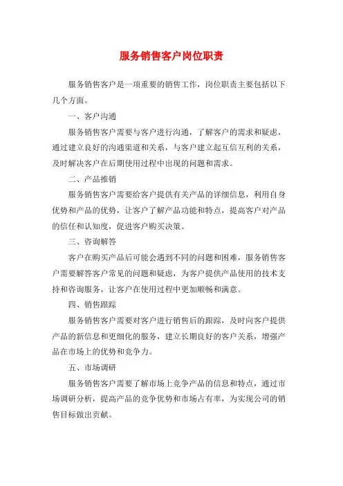 服务销售客户岗位职责