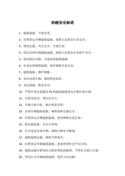 治超安全标语