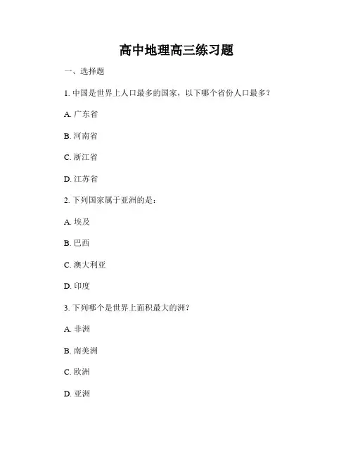 高中地理高三练习题