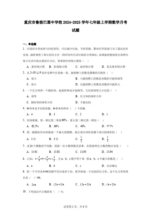 重庆市鲁能巴蜀中学校2024-2025学年七年级上学期数学月考试题