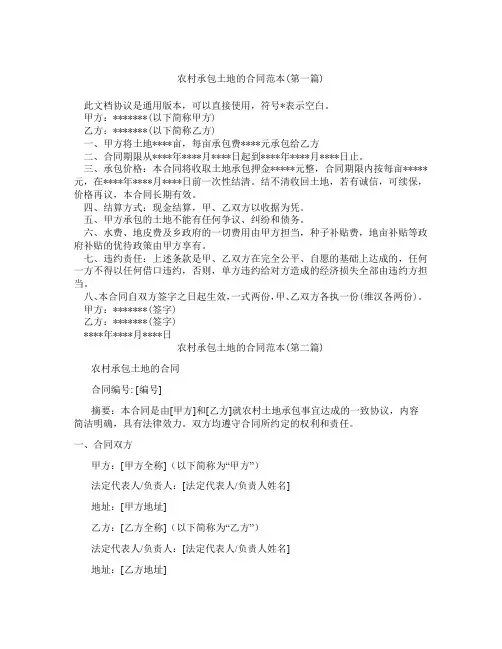 农村承包土地的合同范本精选3篇