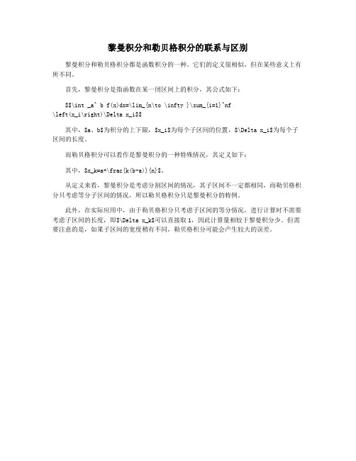 黎曼积分和勒贝格积分的联系与区别