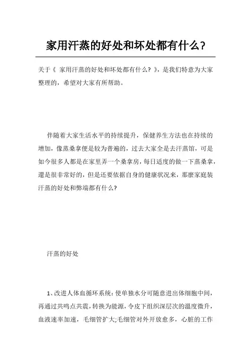 家用汗蒸的好处和坏处都有什么-
