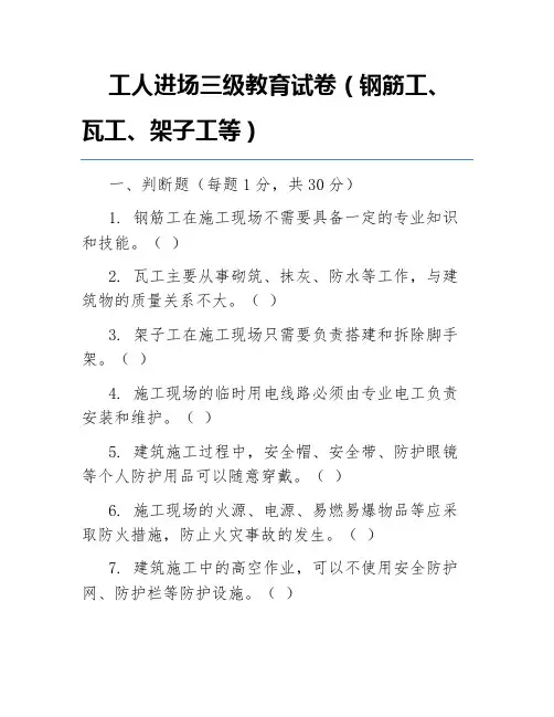 工人进场三级教育试卷(钢筋工、瓦工、架子工等)