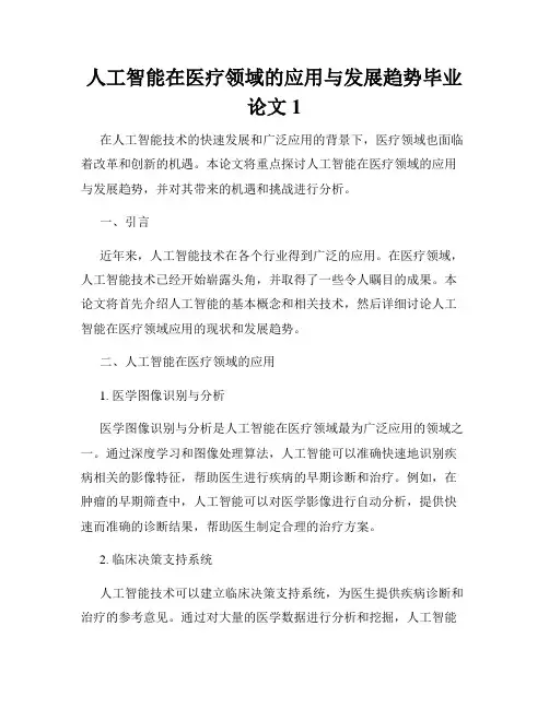 人工智能在医疗领域的应用与发展趋势毕业论文1