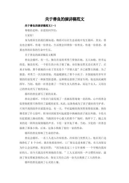 关于善良的演讲稿范文共五篇
