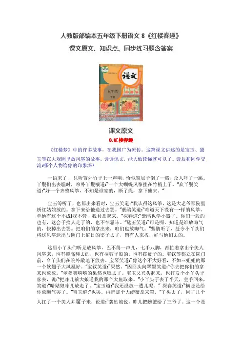 人教版部编本五年级下册语文《8.红楼春趣》课文原文、知识点、同步练习题含答案