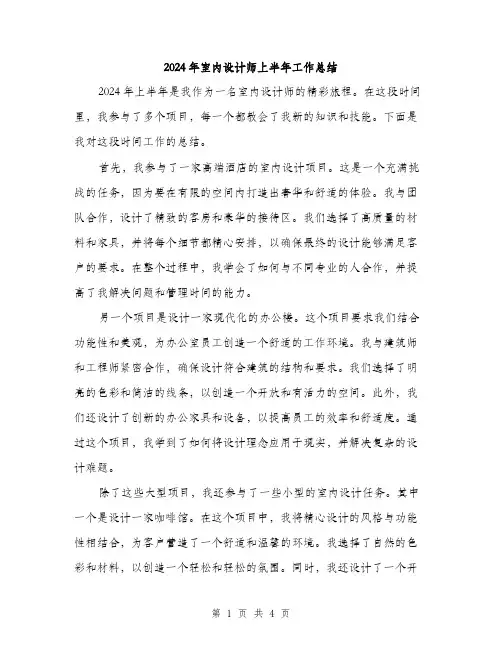 2024年室内设计师上半年工作总结(2篇)
