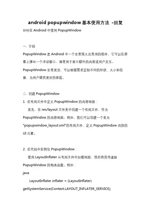 android popupwindow基本使用方法 -回复