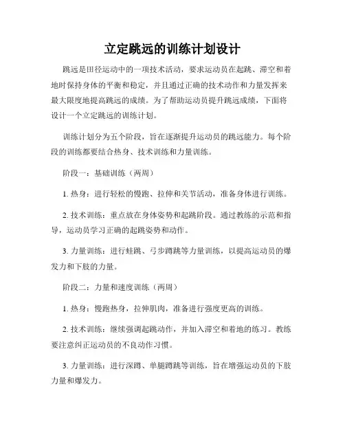 立定跳远的训练计划设计