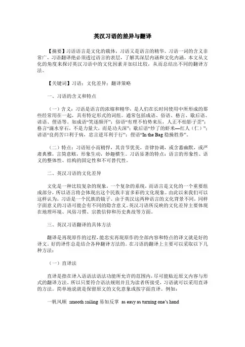 英汉习语的差异与翻译