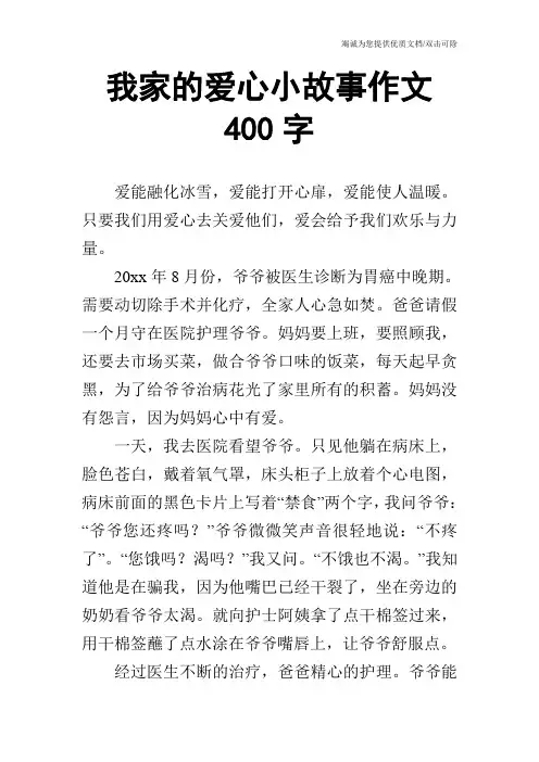 我家的爱心小故事作文400字