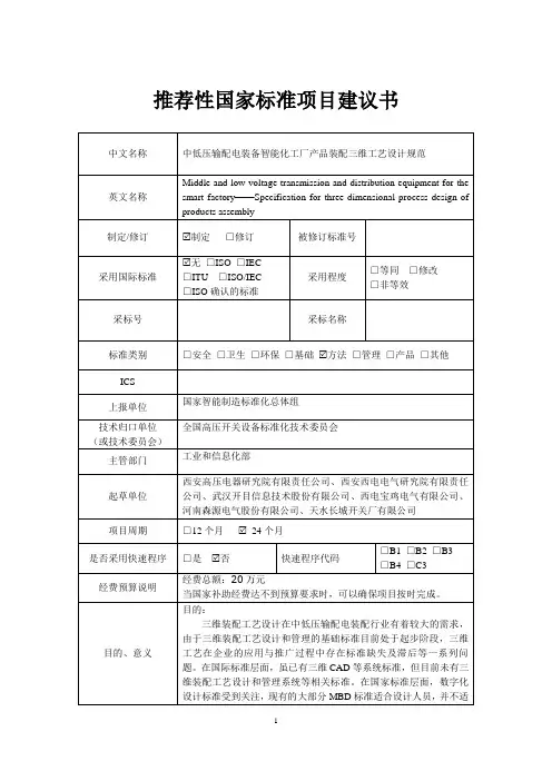 推荐性国家标准项目建议书