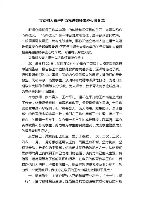 立德树人奋进担当先进教师事迹心得5篇