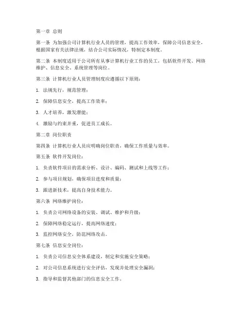 计算机行业人员管理制度