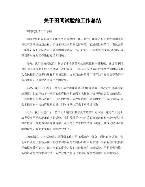 关于田间试验的工作总结