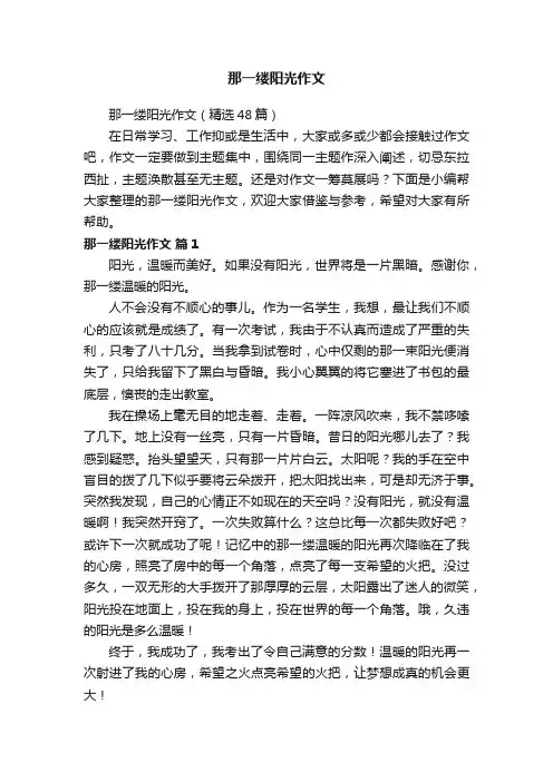那一缕阳光作文（精选48篇）