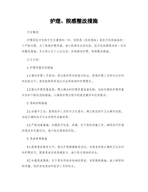 护理、院感整改措施