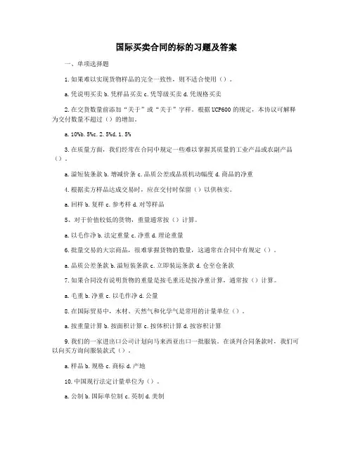 国际买卖合同的标的习题及答案