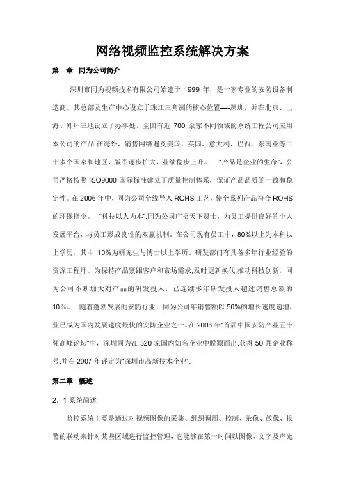 同为数码网络视频监控系统解决方案