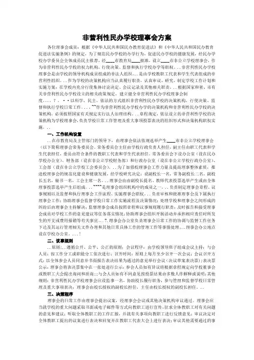 非营利性民办学校理事会方案